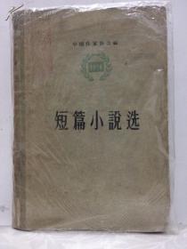 短篇小说选:1956