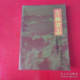 吉林省志 卷三十八 科学技术志 科技群众团体