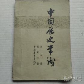 中国历史常识 第8册