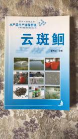 水产品生产流程图谱：云斑鮰