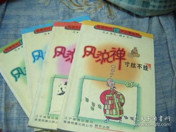 绘图历代禅学公案丛书：风流禅：寸丝不挂、呵佛骂祖、天堂之 门、道在粪中 （全四册 插图本）