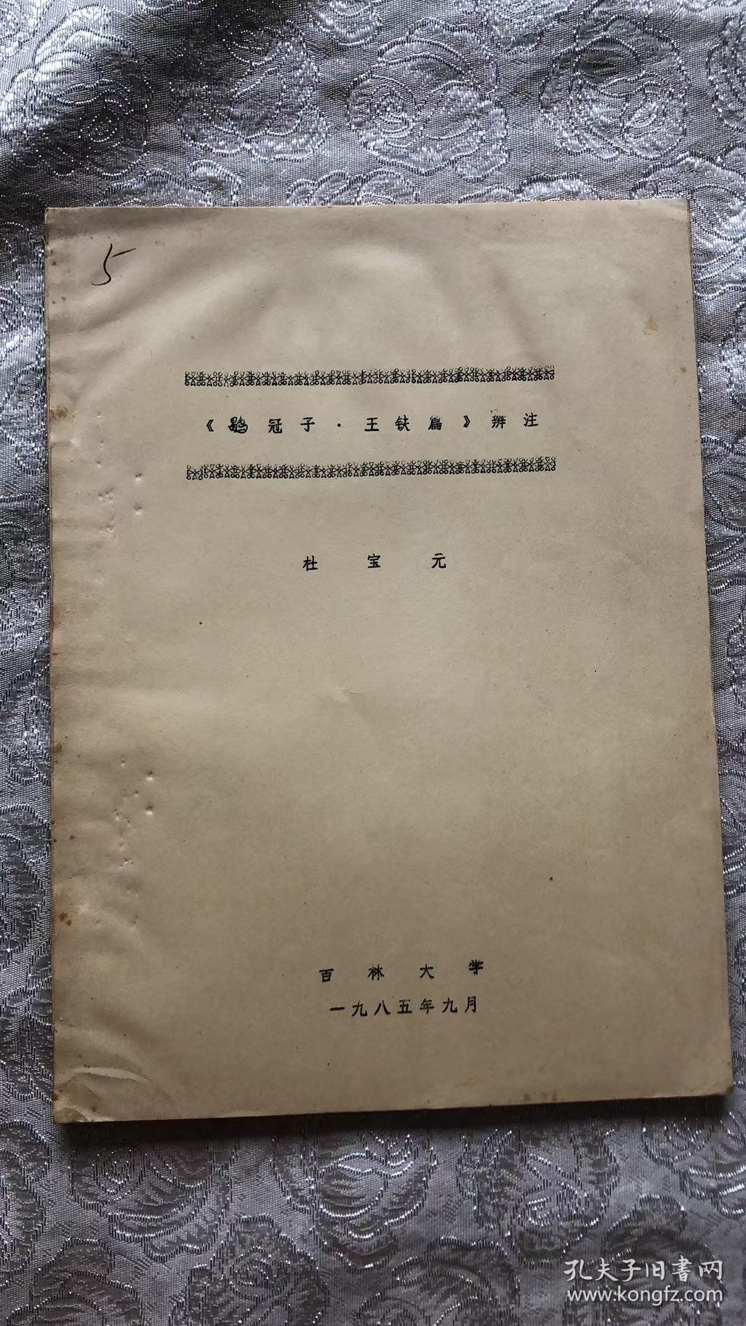 《鹖冠子·王铁篇》辩注 油印本