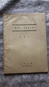 《鹖冠子·王铁篇》辩注 油印本