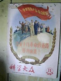 科学大众1957年第11期