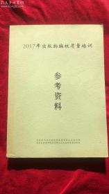 2017年出版物编校质量培训参考资料