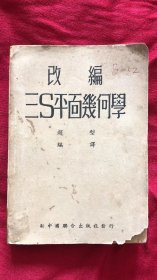 改编三S平面几何学