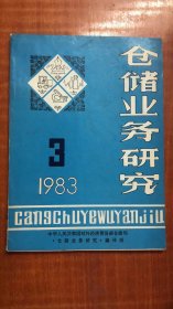 仓储业务研究1983年第3期