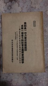 为动员一切力量把我国建设成为一个伟大的社会主义国家而斗争