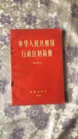 中华人民共和国行政区划简册（1972） 馆藏