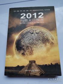 2012玛雅末日预言