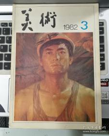 美术 1982年第3期