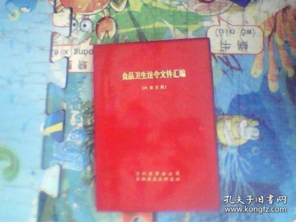 食品卫生法令文件汇编（1973年32开 塑料封皮）