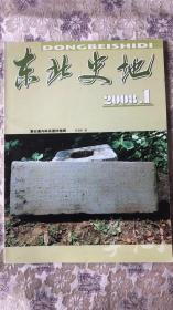 东北史地 2008年 第1期