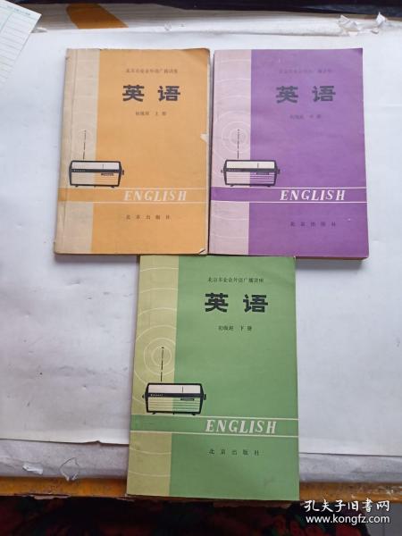 北京市业余外语广播讲座 英语 初级班 上中下册 3本合售