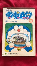 机器猫 哆啦A梦45  1版1印