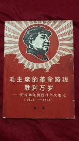 毛主席的革命路线胜利万岁-党内两条路线斗争大事记(1921-1967)