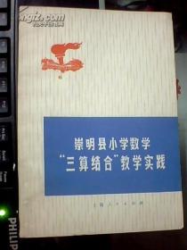 崇明县小学数学“三算结合”教学实践  内有毛主席语录 插图本  近全新未阅