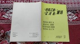 《松花江志》《辽河志》通讯 1987年.第2期