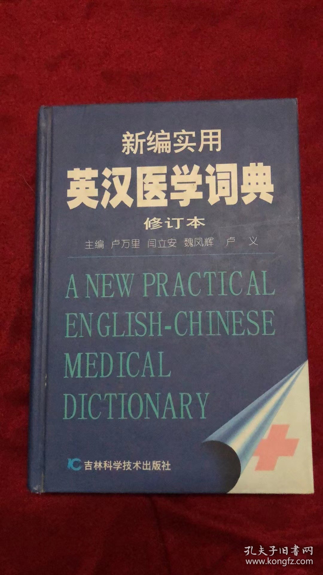 新编实用英汉医学词典（修订版）