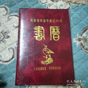 1993年书历 祝您在幸福中度过365天（红塑精装）