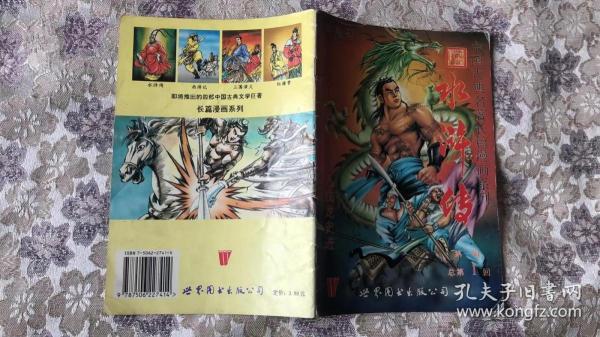 中国古典名著长篇漫画系列　水浒传 第一辑 总第一回　首发号 九纹龙史进　连环画创刊号