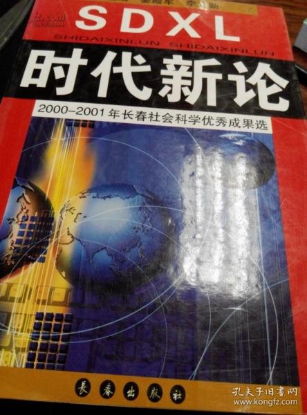 时代新论  2000-2001长春社会科学优秀成果选