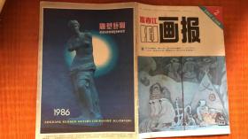 富春江画报1985年第2期