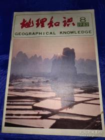地理知识1982年第8期