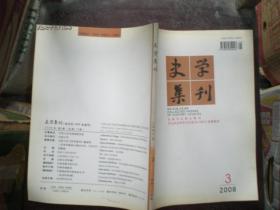 史学集刊2008年 第3期和第4期