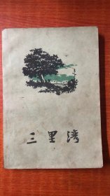 三里湾（有插图，赵树理著，人民文学1958年1版3印）附带当年购此书的发票