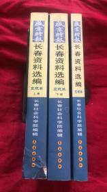 盛京时报 长春资料选编 宣统卷上下 光绪卷（全三册）