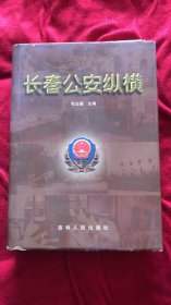 长春公安纵横（长春市志，公安志）