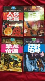 学生注音彩图版 中国学生最好奇的世界之谜 人体迷宫、狂野地球、恐龙帝国、艺术探奇  4册合售