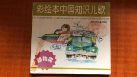 彩绘本中国知识儿歌（器物类）