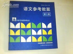 部编六年制小学语文参考教案.第1册