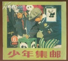 少年集邮 1984年第6期