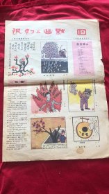 讽刺与幽默1980年10月5日