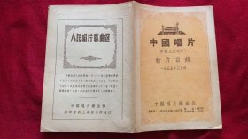 中国唱片 新片目录 1955年3月份