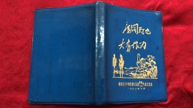 广阔天地 大有作为 日记本 德惠县下乡知识青年先进集体、个人代表会纪念1973年