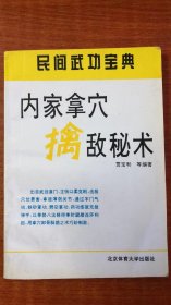 民间武功宝典  内家拿穴擒敌秘术