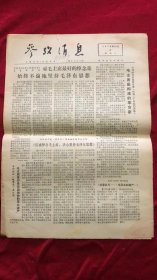 参考消息1976年10月6日