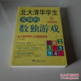 北大清华学生爱做的数独游戏