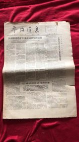 参考消息1976年5月18日