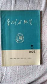 金刚石地质1979年第5期 油印本