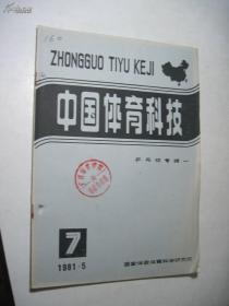 中国体育科技 1981年第1--12期 合订本  具体见描述