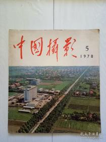 中国摄影1978年第5期