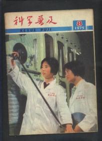 科学普及1975年第8期