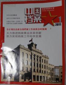 中国档案2011年1月