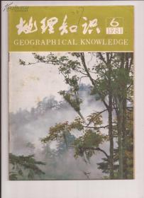 地理知识1981年第6期