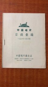 中国唱片 目录汇编1956年1月至6月份